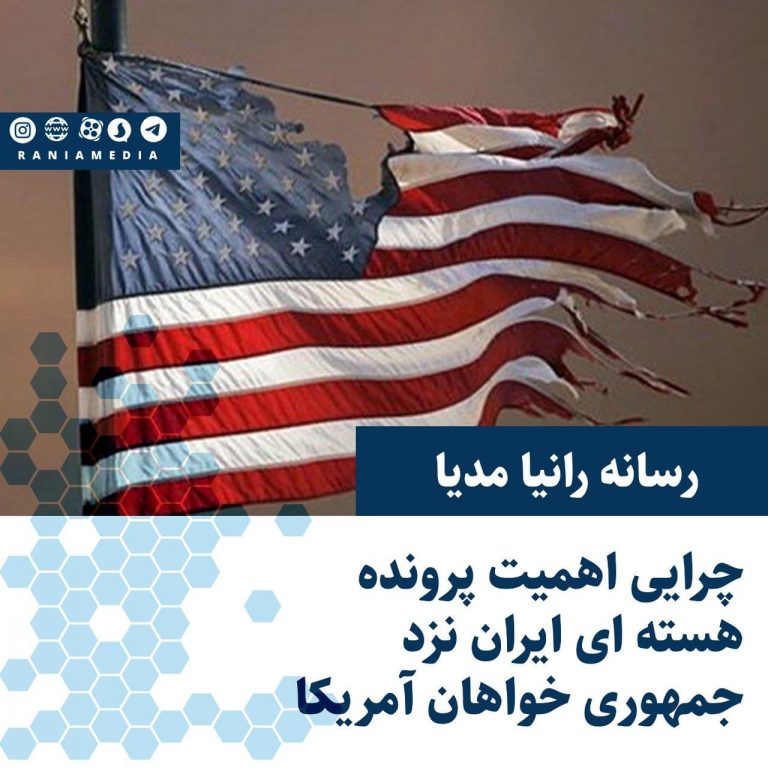 چرایی اهمیت پرونده هسته ای ایران نزد جمهوری خواهان آمریکا