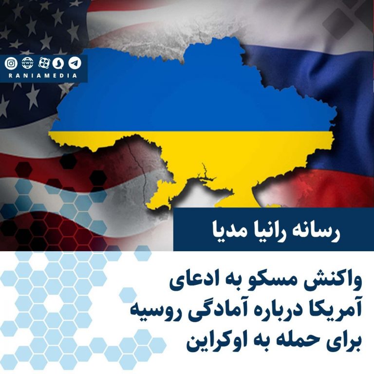واکنش مسکو به ادعای آمریکا درباره آمادگی روسیه برای حمله به اوکراین