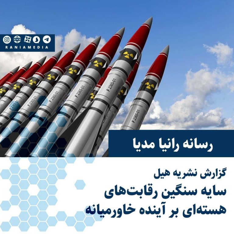 سایه سنگین رقابت‌های هسته‌ای بر آینده خاورمیانه