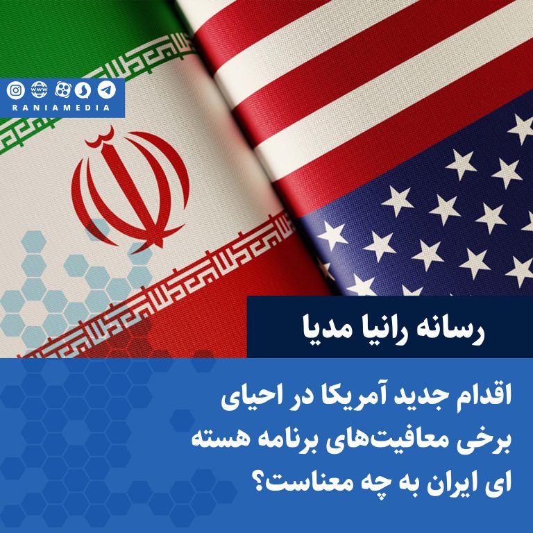 اقدام جدید آمریکا در احیای برخی معافیت‌های برنامه هسته‌ای ایران به چه معناست؟