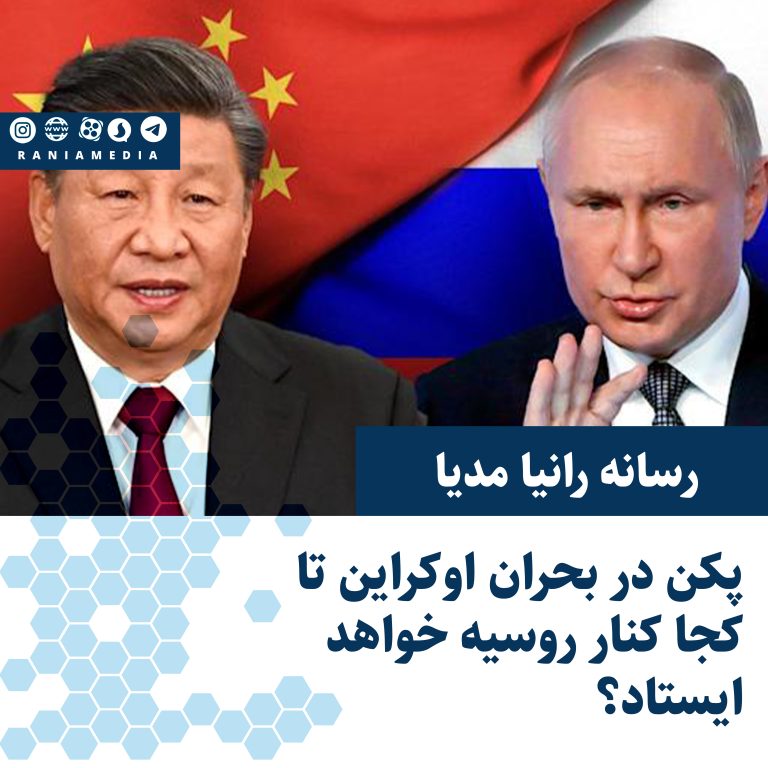 پکن در بحران اوکراین تا کجا کنار روسیه خواهد ایستاد؟