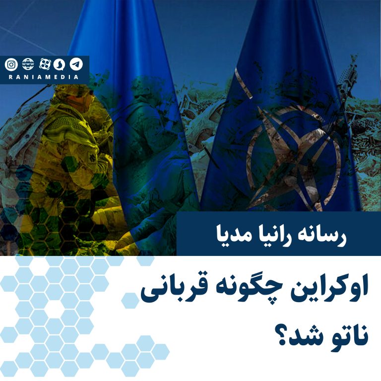 اوکراین چگونه قربانی ناتو شد؟