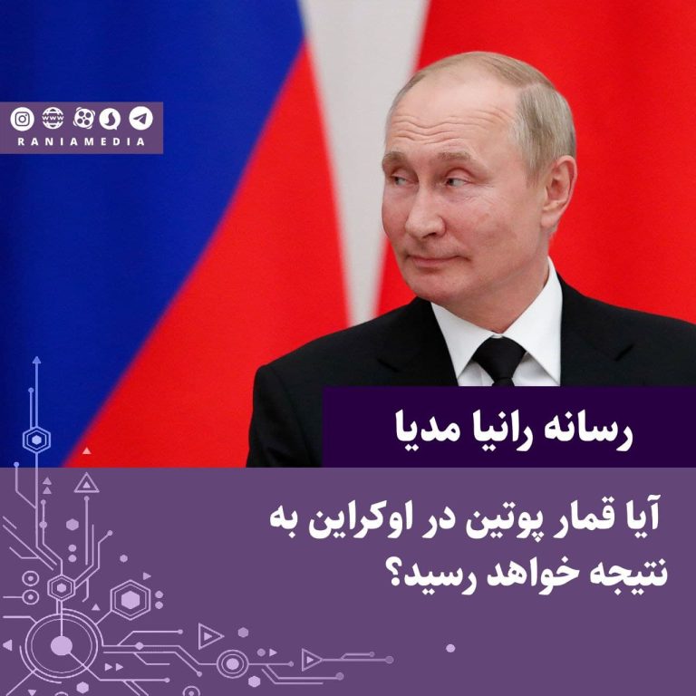 آیا قمار پوتین در اوکراین به نتیجه خواهد رسید؟