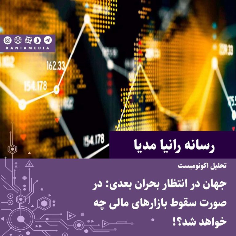 جهان در انتظار بحران بعدی؛ در صورت سقوط بازارهای مالی چه خواهد شد؟!