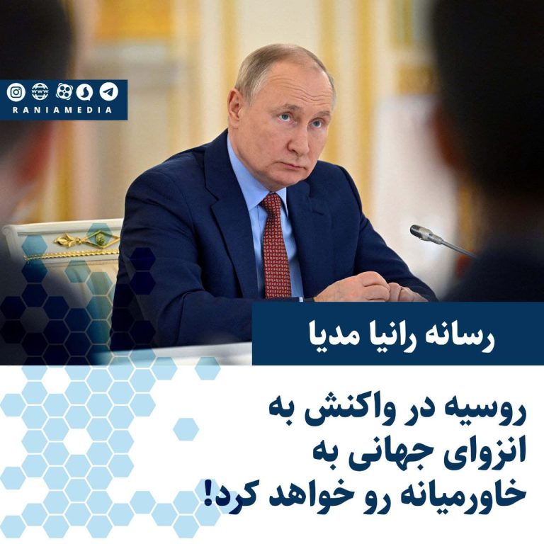 روسیه در واکنش به انزوای جهانی به خاورمیانه رو خواهد کرد!