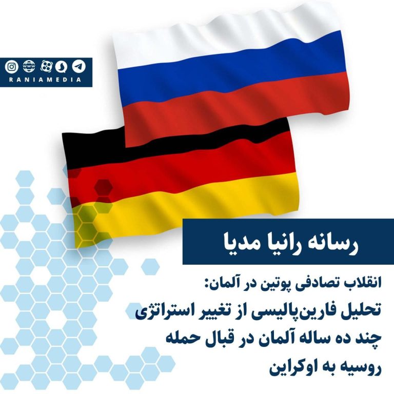 انقلاب تصادفی پوتین در آلمان؛ تحلیل فارین‌پالیسی از تغییر استراتژی چند ده ساله آلمان در قبال حمله روسیه به اوکراین