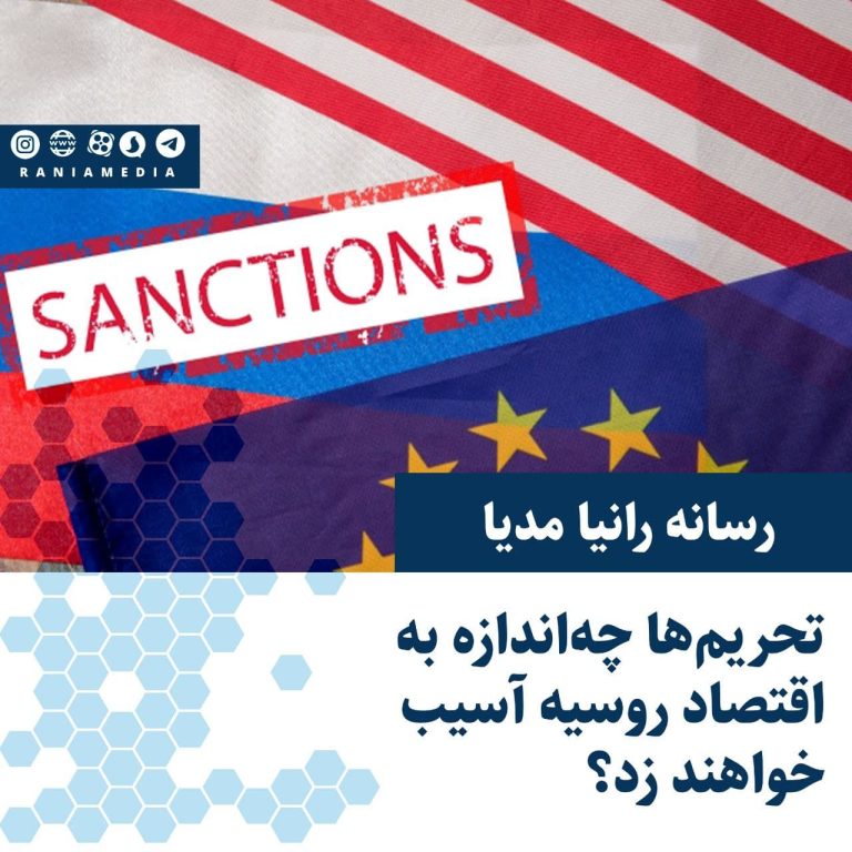 تحریم‌ها چه‌اندازه به اقتصاد روسیه آسیب خواهند زد؟