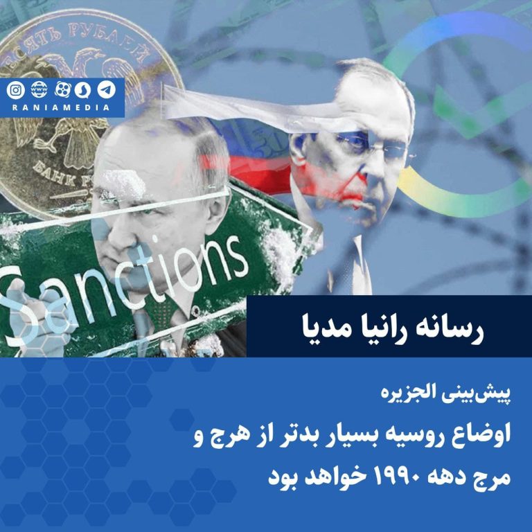 پیش بینی الجزیره؛ اوضاع روسیه بسیار بدتر از هرج و مرج دهه ۱۹۹۰ خواهد بود!