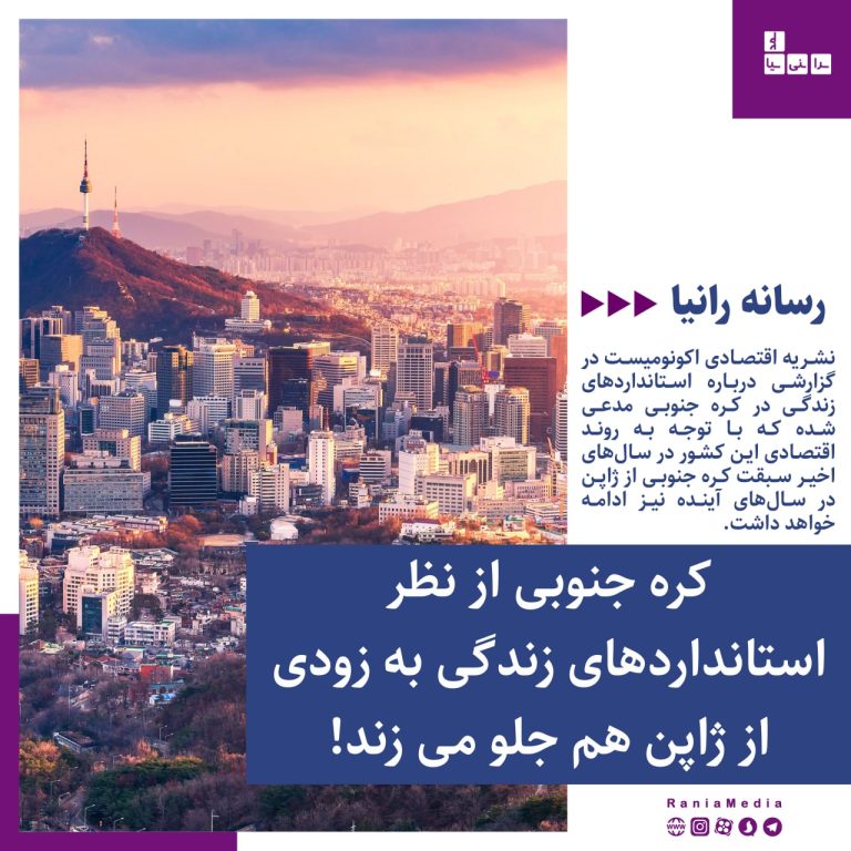 کره جنوبی از نظر استانداردهای زندگی به زودی از ژاپن هم جلو می زند!