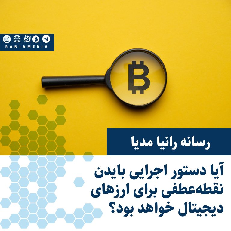 آیا دستور اجرایی بایدن نقطه‌عطفی برای ارزهای دیجیتال خواهد بود؟ 