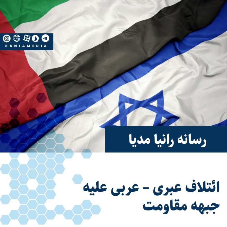 ائتلاف عبری – عربی علیه جبهه مقاومت