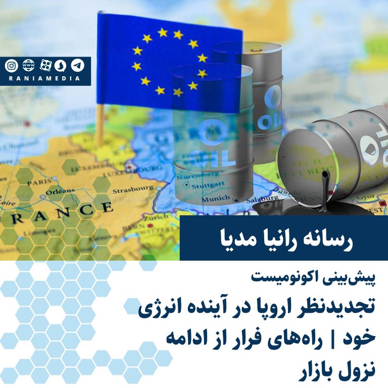 پیش‌بینی اکونومیست؛ تجدیدنظر اروپا در آینده انرژی خود و راه‌های فرار از ادامه نزول بازار