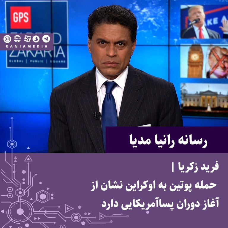  فرید زکریا: حمله پوتین به اوکراین نشان از آغاز دوران پساآمریکایی دارد