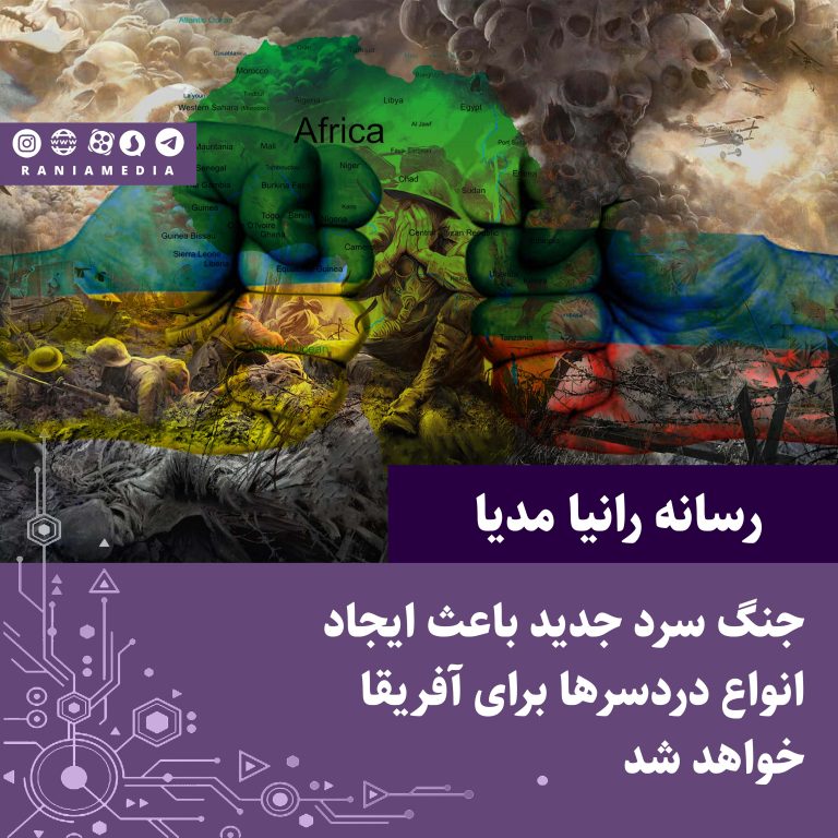 جنگ سرد جدید باعث ایجاد انواع دردسرها برای آفریقا خواهد شد