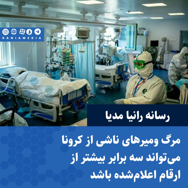 مرگ ومیرهای ناشی از کرونا می‌تواند سه برابر بیشتر از ارقام اعلام‌شده باشد