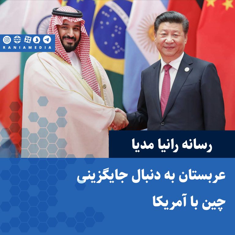 عربستان به دنبال جایگزینی چین با آمریکا