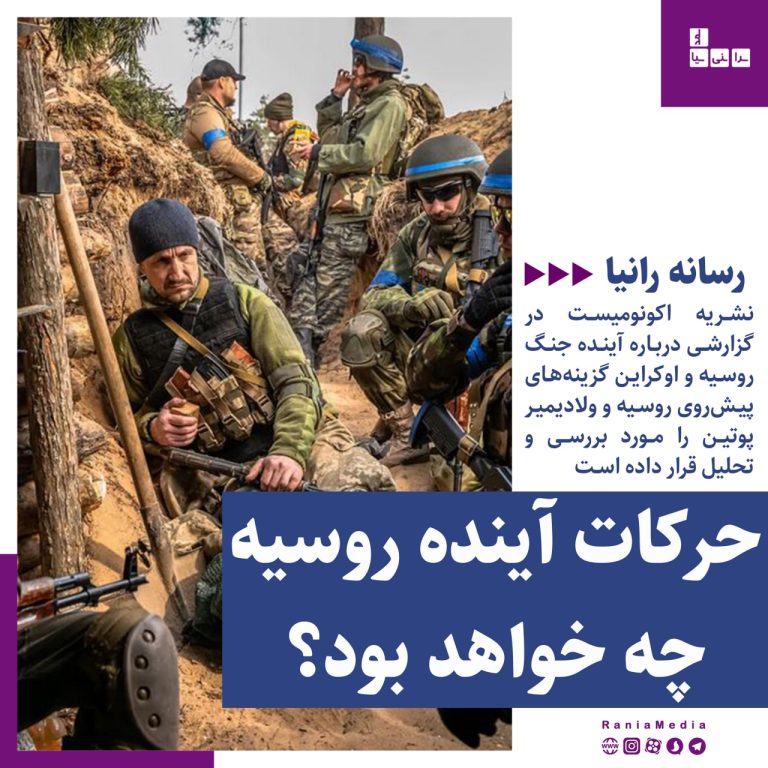 حرکات آینده روسیه چه خواهد بود؟