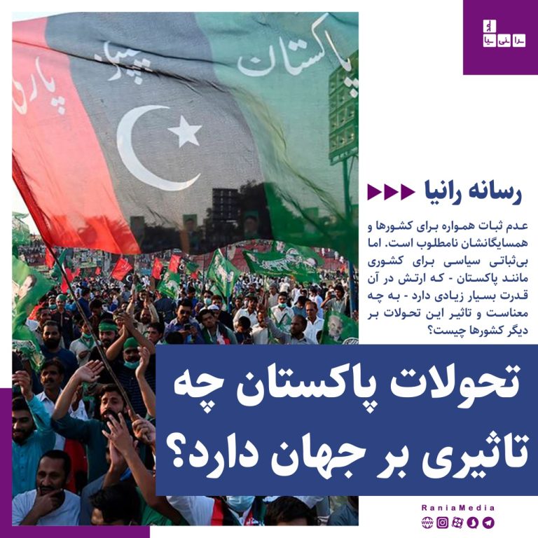 تحولات پاکستان چه تاثیری بر جهان دارد؟