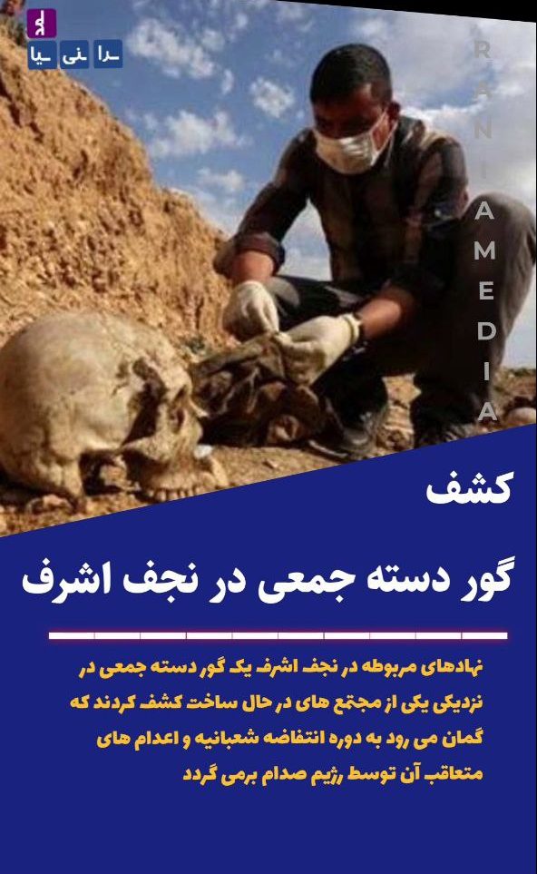 کشف گور دسته جمعی در نجف اشرف