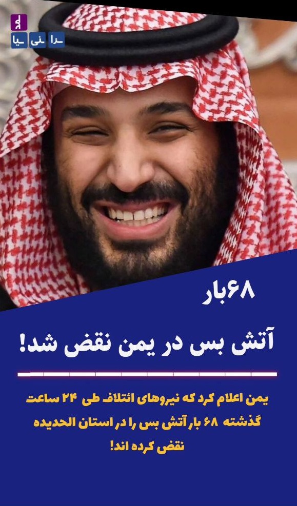 ۶۸بار آتش بس در یمن نقض شد!