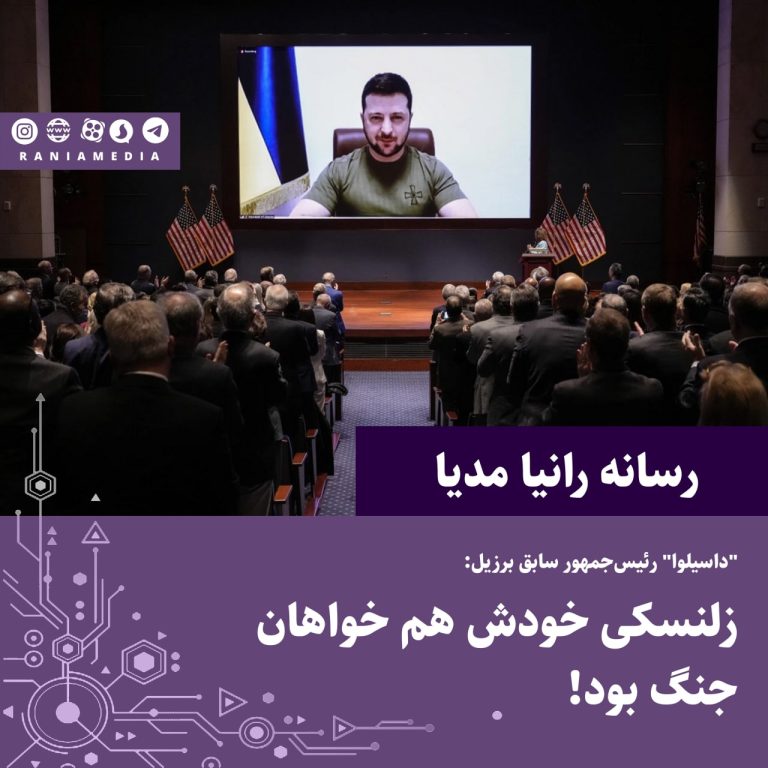 “داسیلوا” رئیس‌جمهور سابق برزیل: زلنسکی خودش هم خواهان جنگ بود!