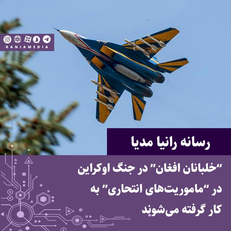 “خلبانان افغان” در جنگ اوکراین در “ماموریت‌های انتحاری” به کار گرفته می‌شوند!