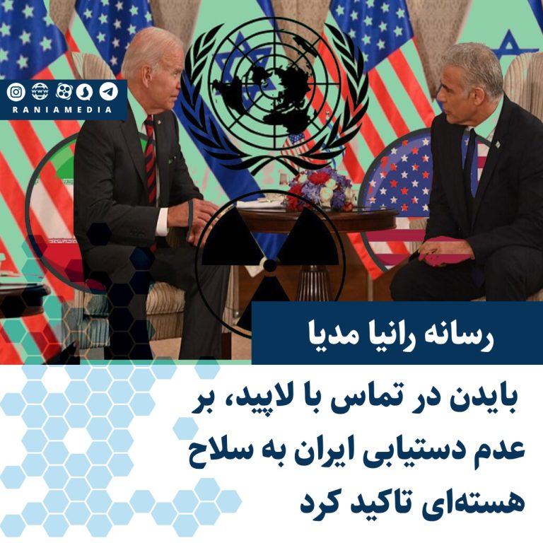 بایدن در تماس با لاپید، بر عدم دستیابی ایران به سلاح هسته‌ای تاکید کرد