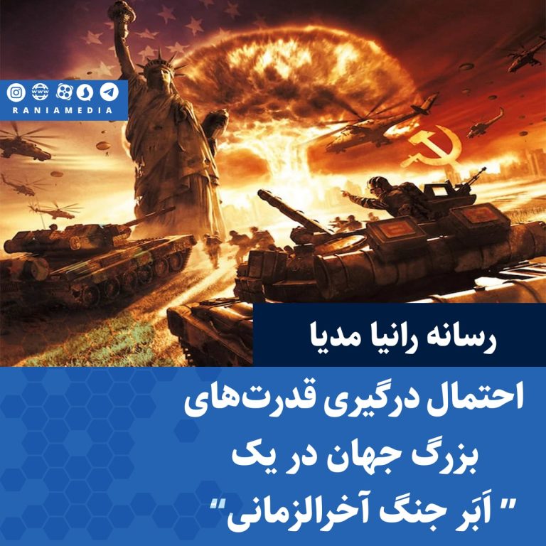احتمال درگیری قدرت‌های بزرگ جهان در یک” اَبَر جنگ آخرالزمانی“