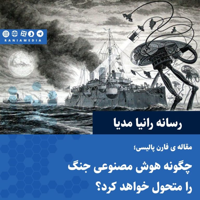 سر مقاله ی فارن پالیسی؛ چگونه هوش مصنوعی جنگ را متحول خواهد کرد؟