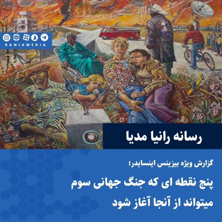 گزارش ویژه بیزینس اینسایدر؛ پنج نقطه ای که جنگ جهانی سوم میتواند از آنجا آغاز شود