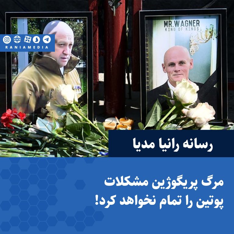 مرگ پریگوژین مشکلات پوتین را تمام نخواهد کرد!