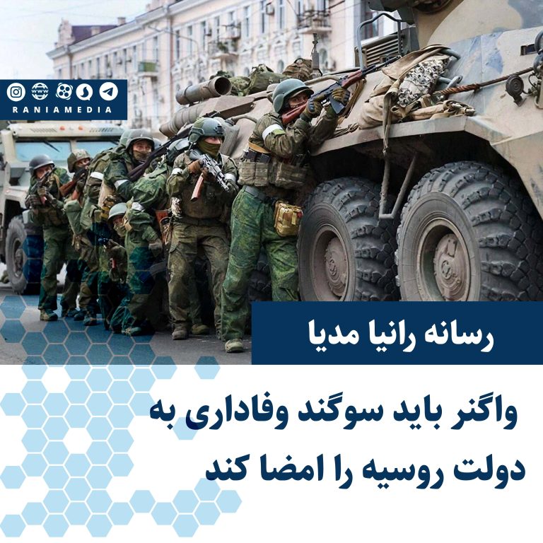 واگنر باید سوگند وفاداری به دولت روسیه را امضا کند