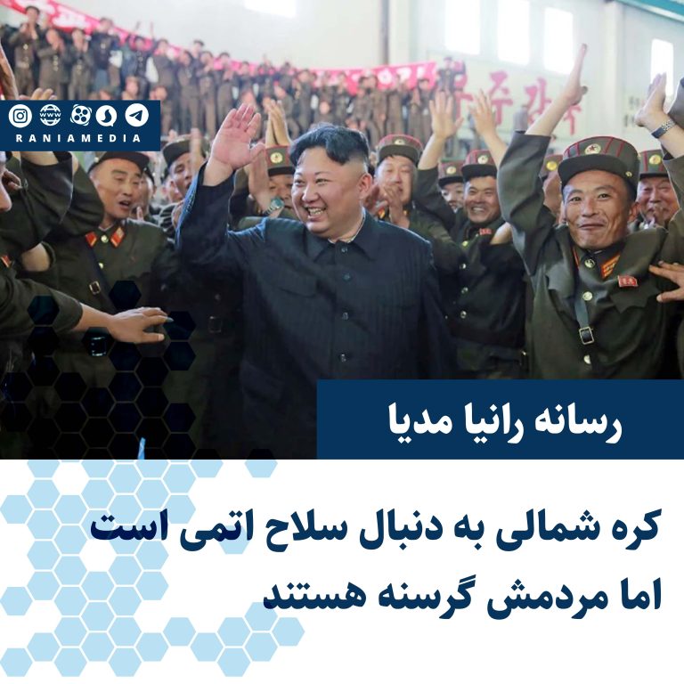 کره شمالی به دنبال سلاح اتمی است اما مردمش گرسنه هستند