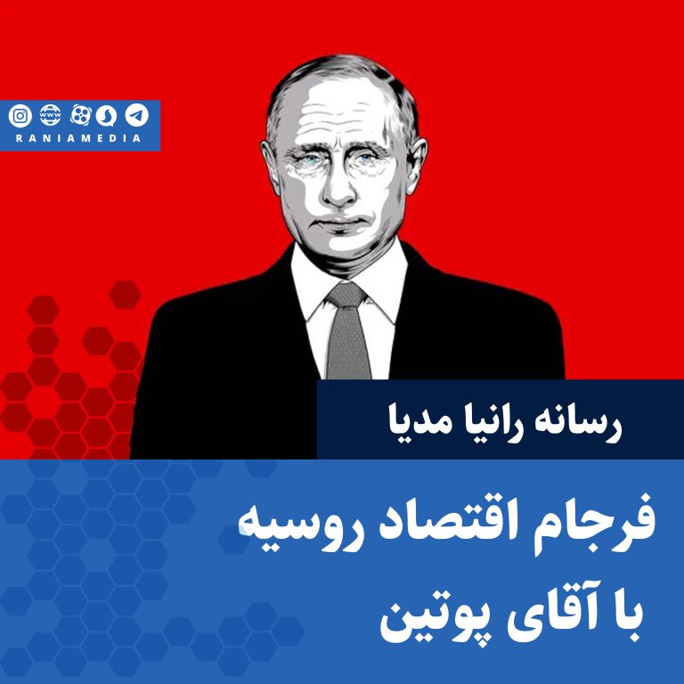 فرجام اقتصاد روسیه با آقای پوتین