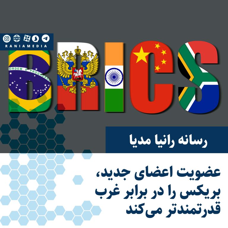 عضویت اعضای جدید بریکس را در برابر غرب قدرتمندتر می‌کند