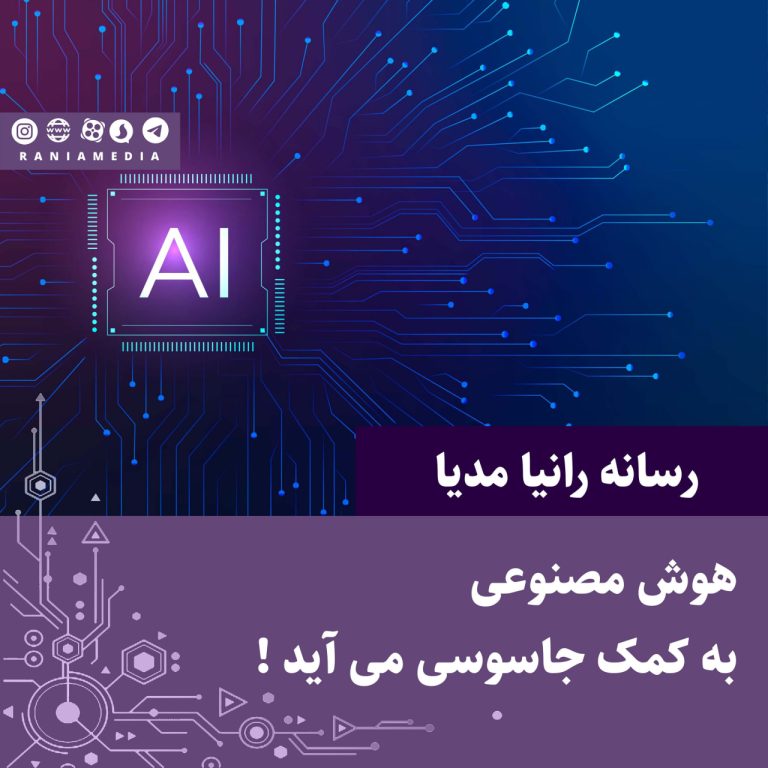 هوش مصنوعی به کمک جاسوسی می آید !