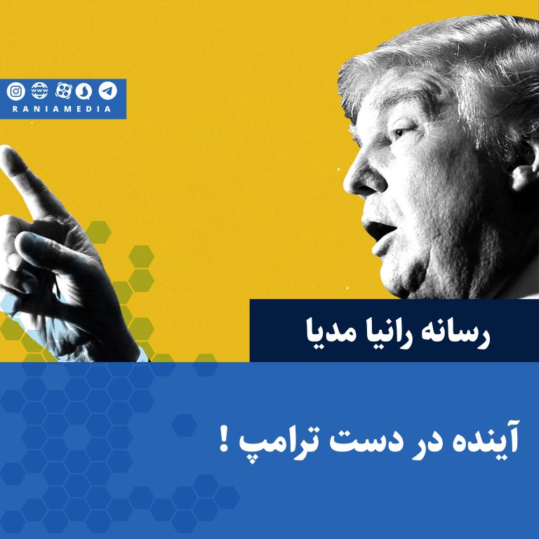 آینده در دست ترامپ !