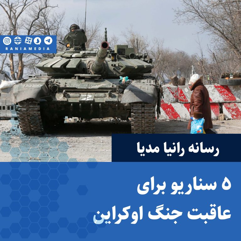 5 سناریو برای عاقبت جنگ اوکراین