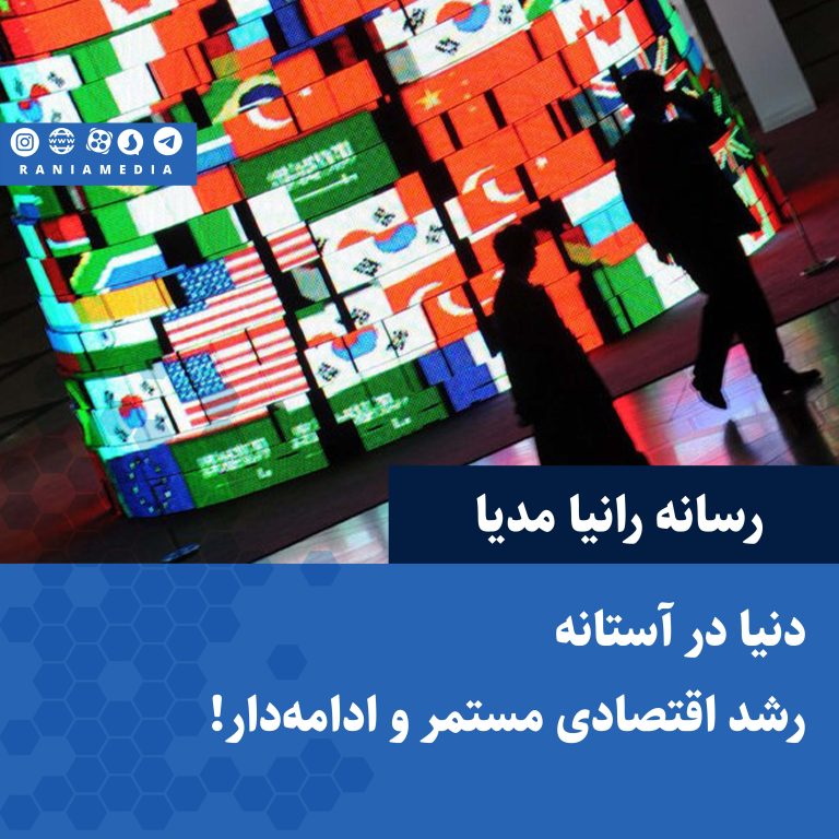 دنیا در آستانه یک رشد اقتصادی مستمر و ادامه‌دار!