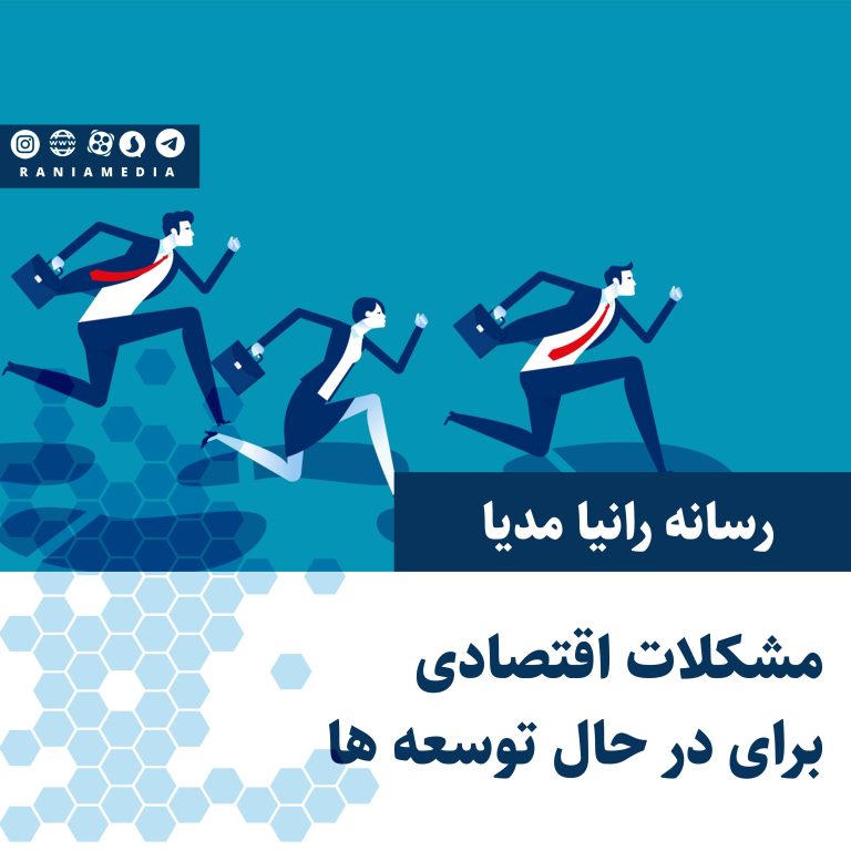 مشکلات اقتصادی برای در حال توسعه ها