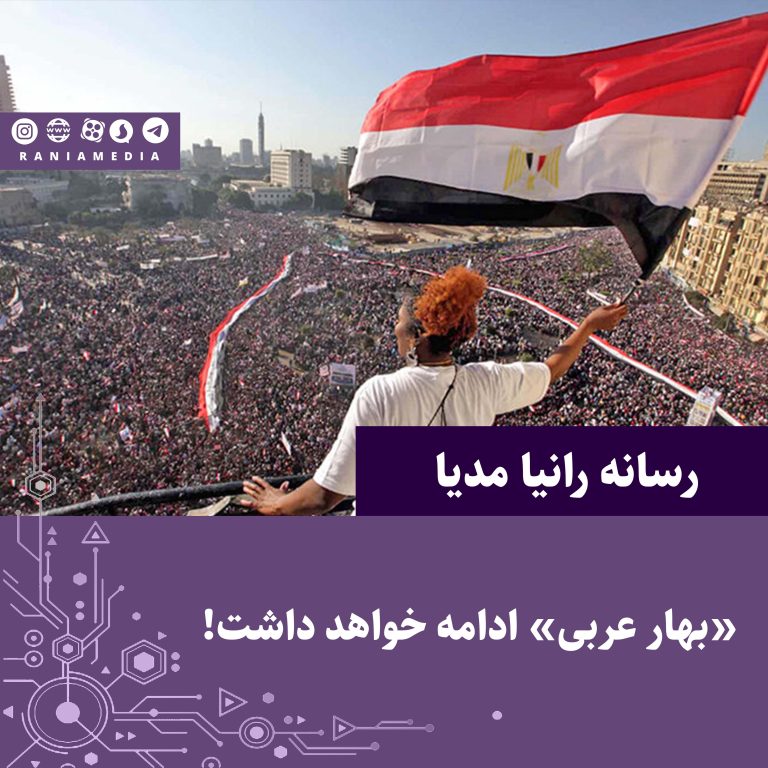 «بهار عربی» ادامه خواهد داشت!