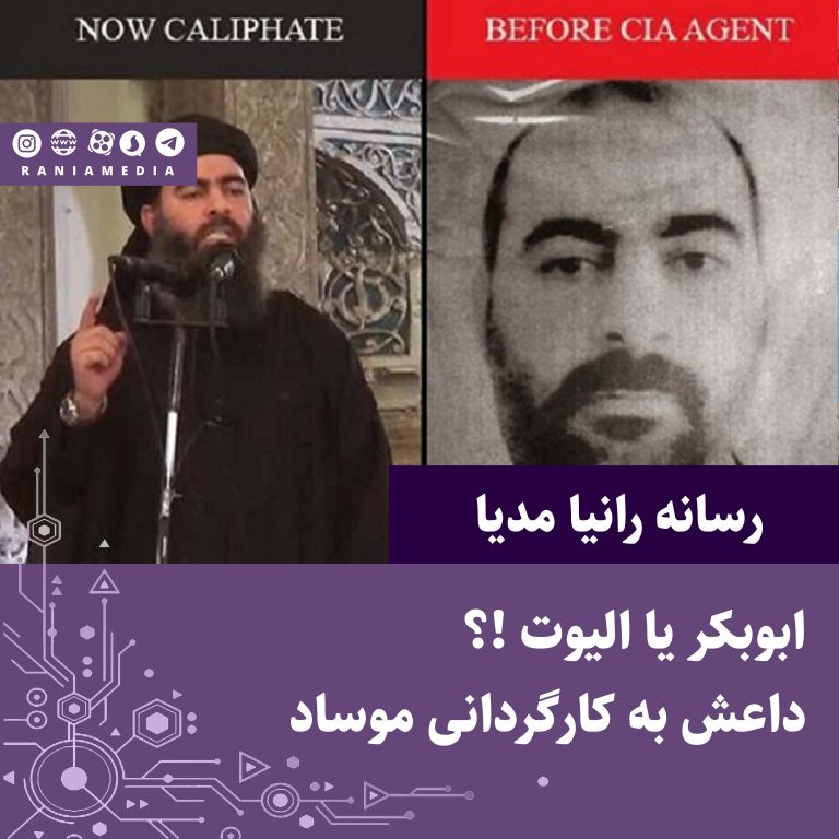 ابوبکر یا الیوت !؟ داعش به کارگردانی موساد !