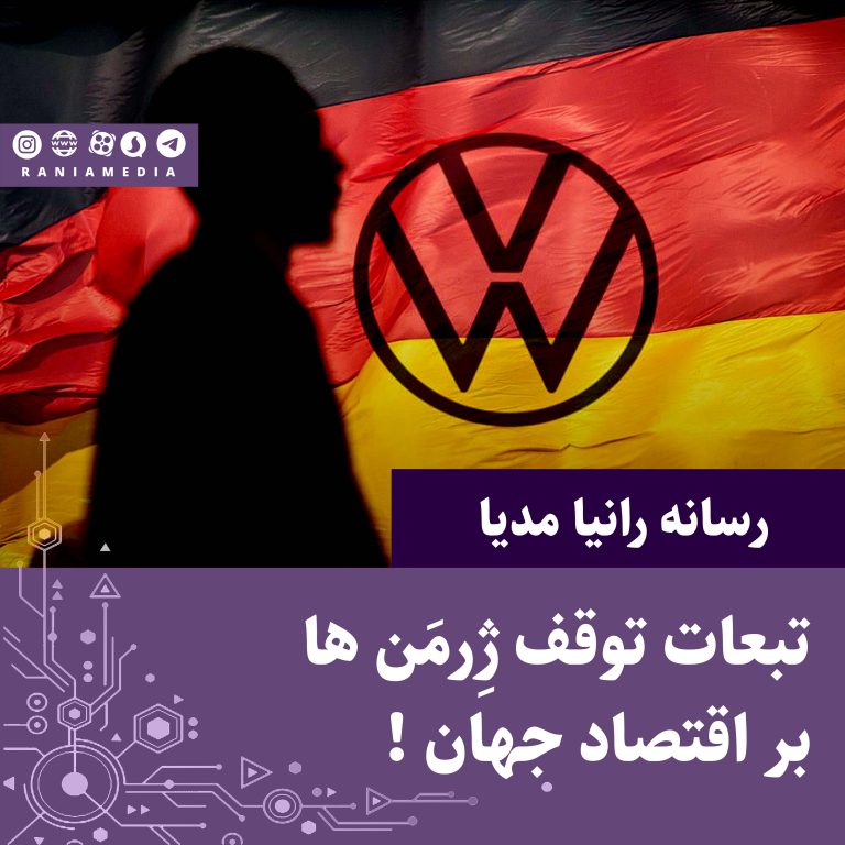 تبعات توقف ژِرمَن ها بر اقتصاد جهان !