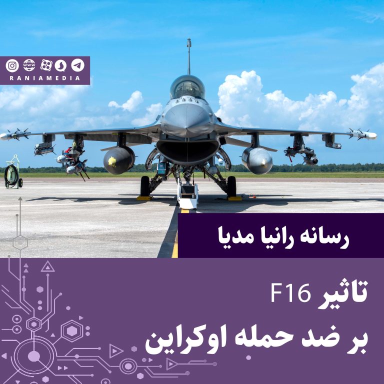 تاثیر F16 بر ضد حمله اوکراین به روسیه !
