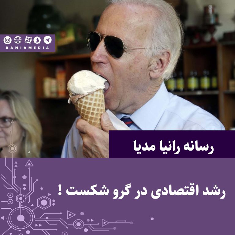 رشد اقتصادی در گرو شکست !