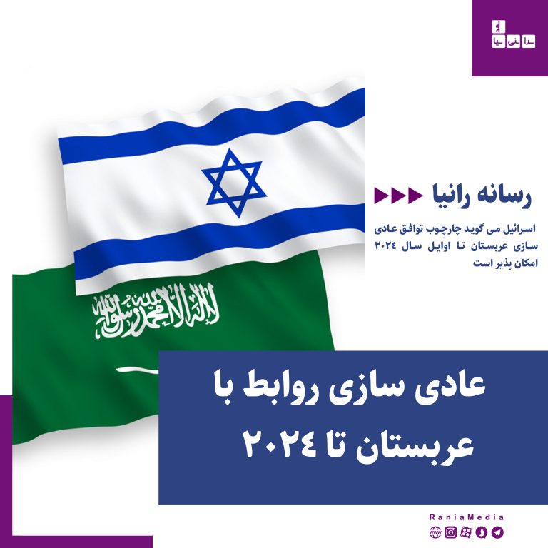 وزیر خارجه اسرائیل: عادی سازی روابط با عربستان تا اوایل سال 2024 امکان پذیر است