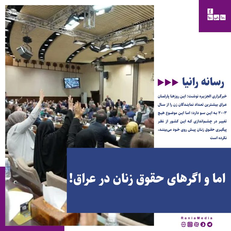 اما و اگرهای حقوق زنان در عراق!