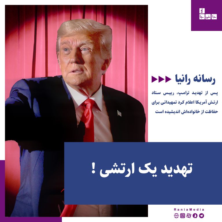 تهدید ترامپ؛ رییس ستاد ارتش آمریکا از خانواده‌اش محافظت می‌کند