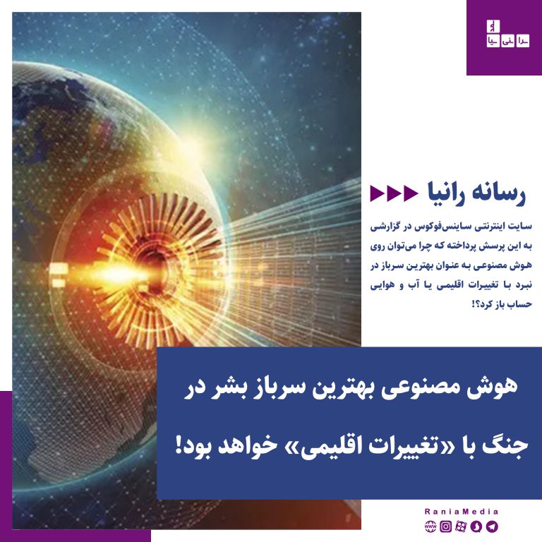 هوش مصنوعی بهترین سرباز بشر در جنگ با «تغییرات اقلیمی» خواهد بود!