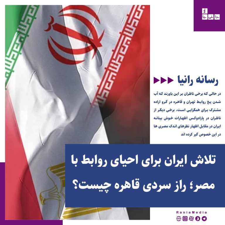 تلاش ایران برای احیای روابط با مصر؛ راز سردی قاهره چیست؟